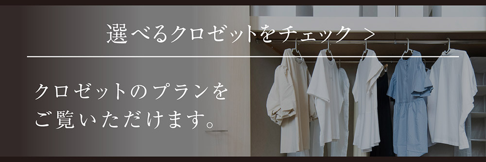選べるクロゼットプラン