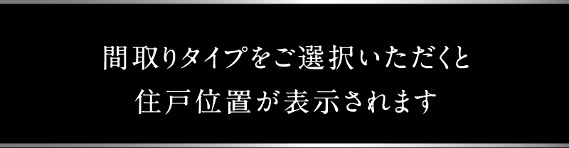 間取りタイプをご選択いただくと住戸位置が表示されます