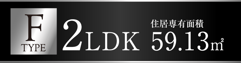 typeF_59.13㎡