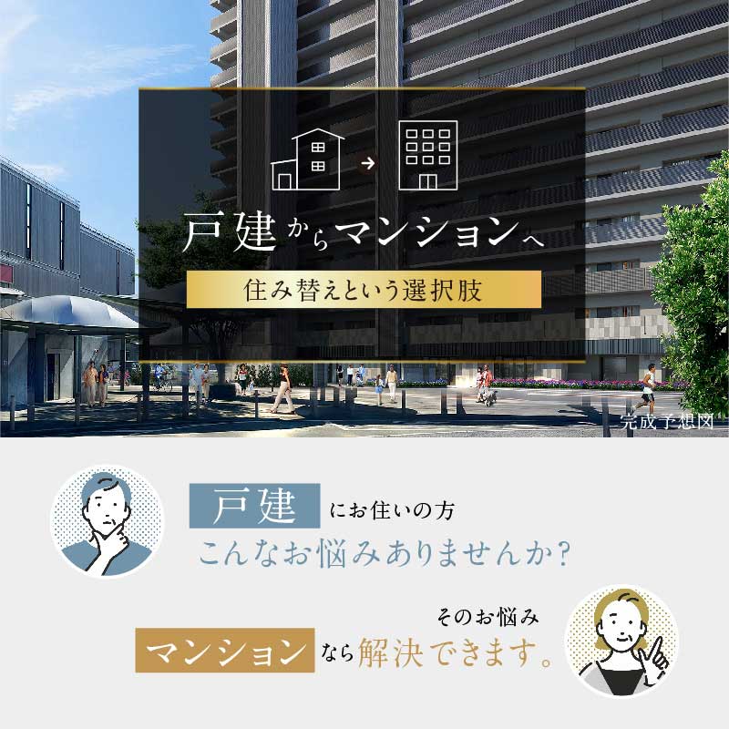 戸建てからマンションへ住み替えという選択肢