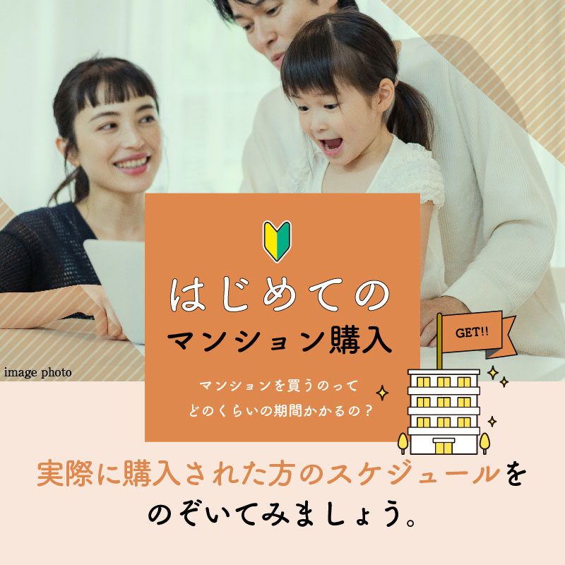 はじめてのマンション購入