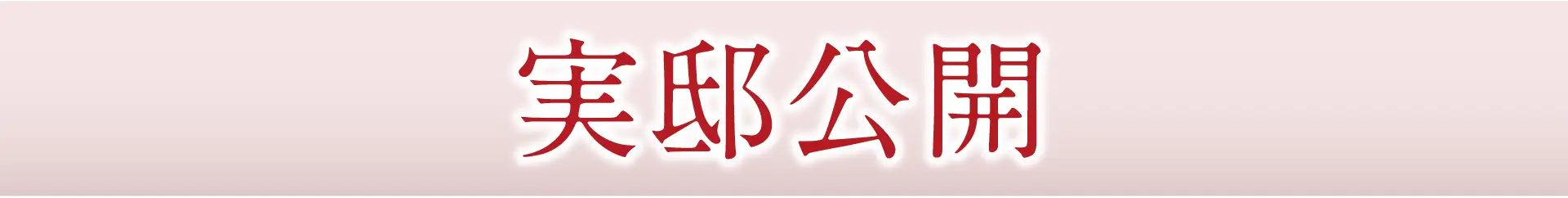 実邸公開