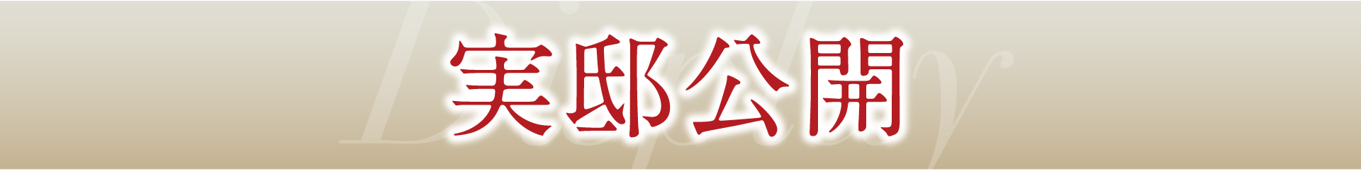 実邸公開
