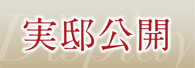 実邸公開