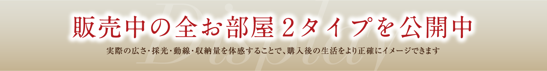 販売中の全お部屋2タイプを公開中