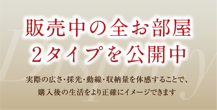 販売中の全お部屋2タイプを公開中