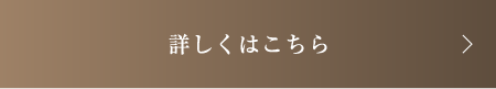 詳細はこちら