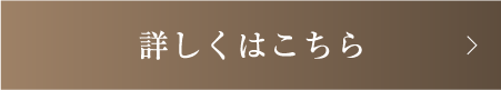 詳細はこちら