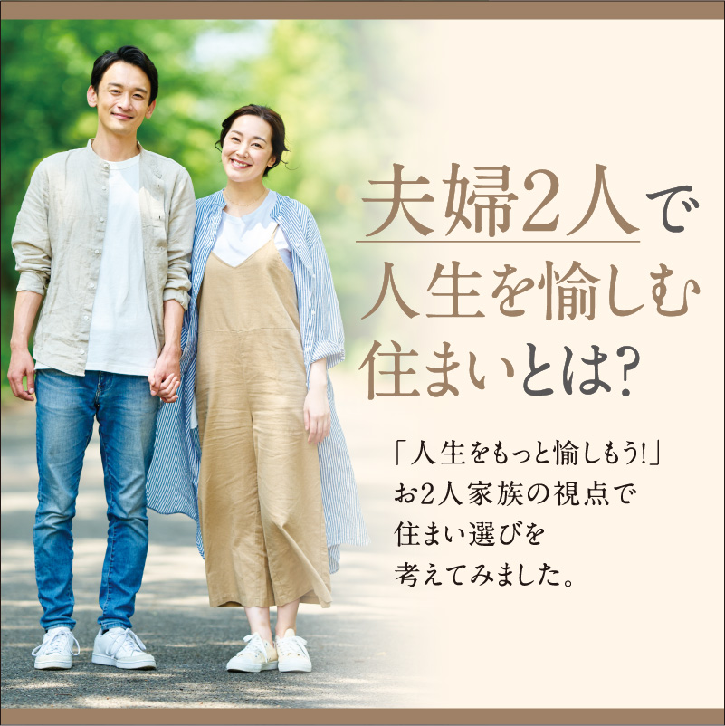 夫婦2人で人生を愉しむ住まいとは