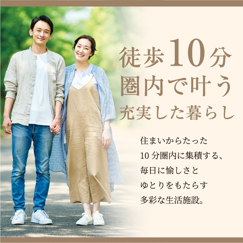 徒歩10分圏内で叶う充実した暮らし
