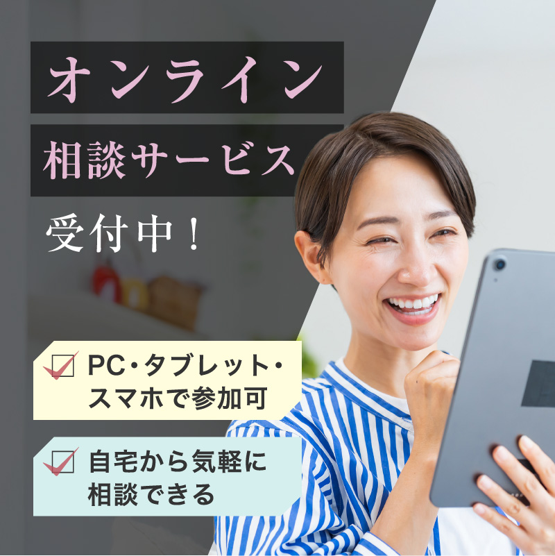 オンライン相談サービス