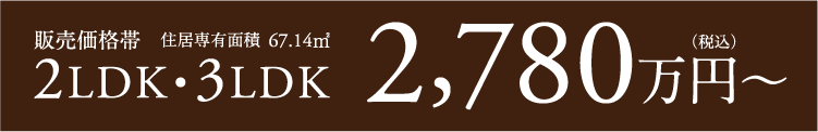 販売価格帯2LDK・3LDK(住居専有面積67.14㎡)2,780万円台～