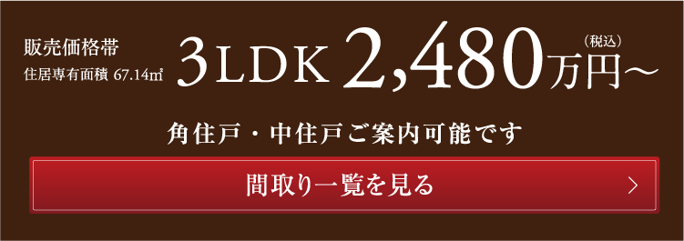 販売価格帯3LDK(住居専有面積67.14㎡)2,480万円台～