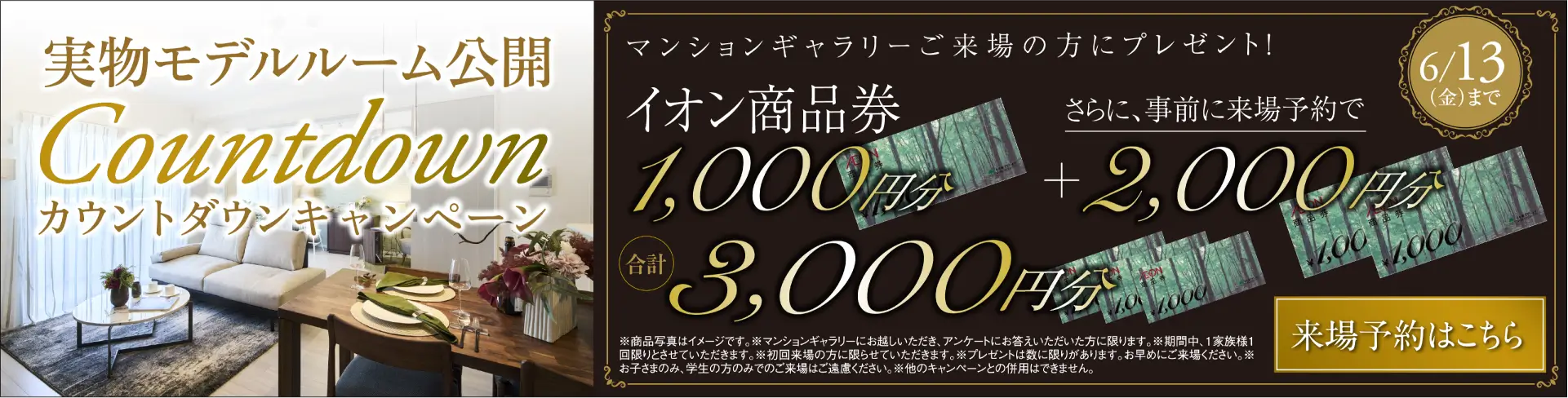 Countdownキャンペーン