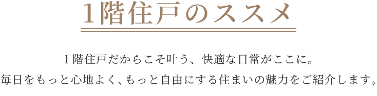 1階住戸のススメ