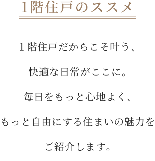 1階住戸のススメ