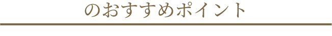B1タイプのおすすめポイント