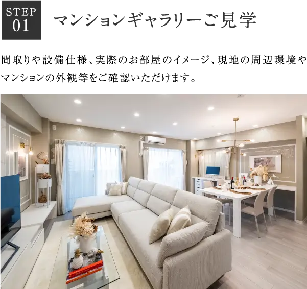 マンションギャラリーご見学