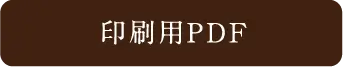 印刷用PDF