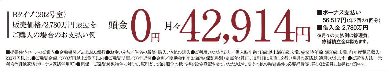 Bタイプ(202号室)販売価格/2780万円をご購入の場合のお支払い例月々42914円