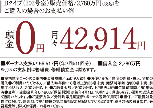 Bタイプ(202号室)販売価格/2780万円をご購入の場合のお支払い例月々43559円