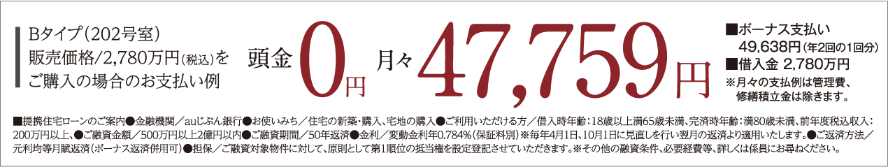 Bタイプ(202号室)販売価格/2780万円をご購入の場合のお支払い例月々47759円