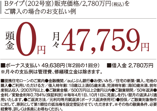 Bタイプ(202号室)販売価格/2780万円をご購入の場合のお支払い例月々47759円