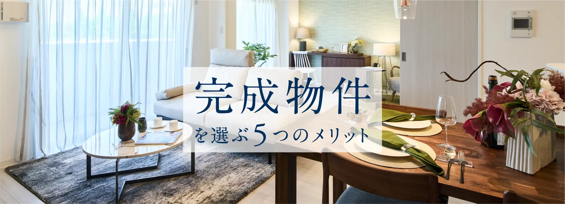 完成物件を選ぶ5つのメリット