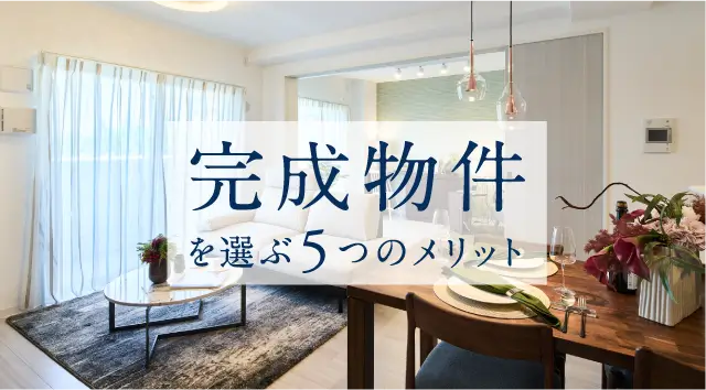 完成物件を選ぶ5つのメリット