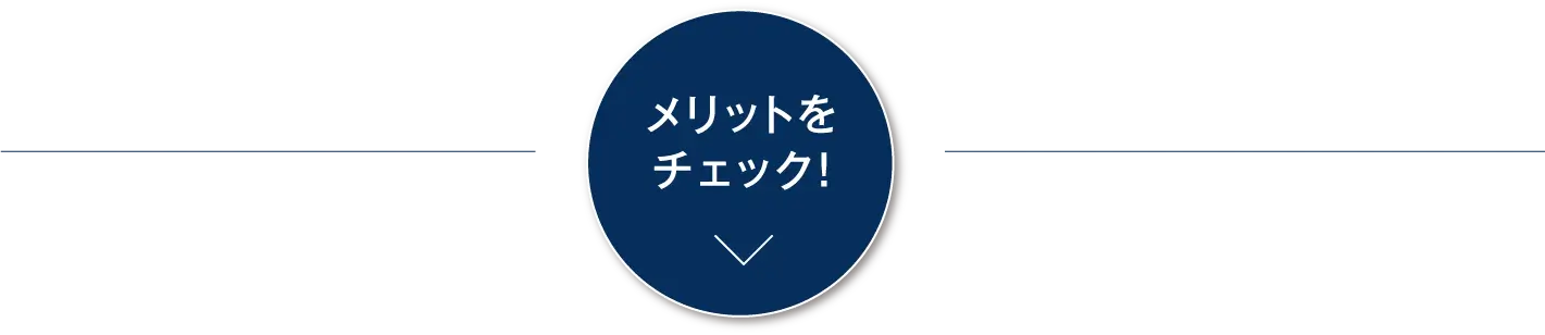 メリットをチェック!