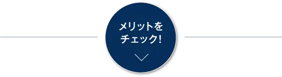 メリットをチェック!