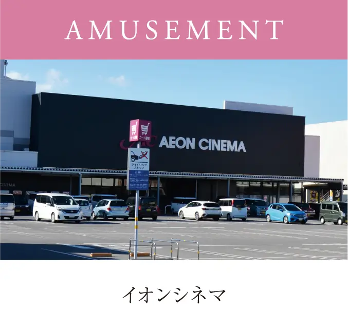 イオンシネマ