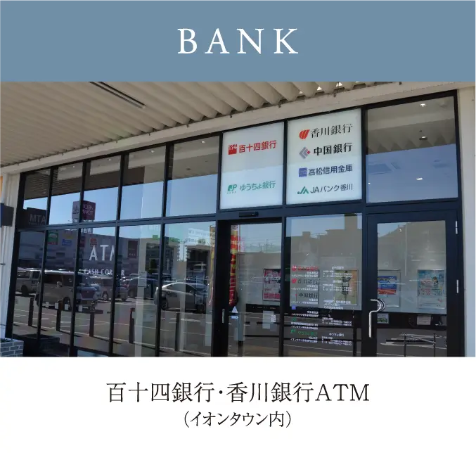 百十四銀行・香川銀行ATM