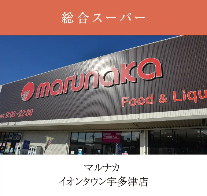 マルナカ