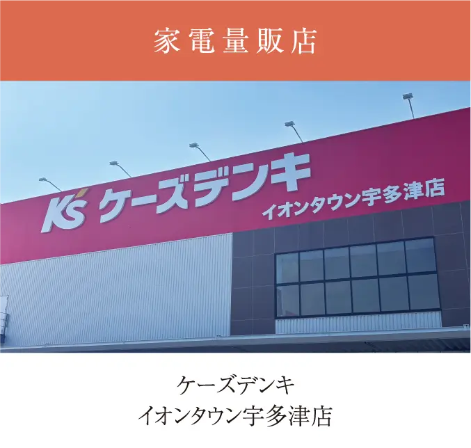 ケーズデンキ