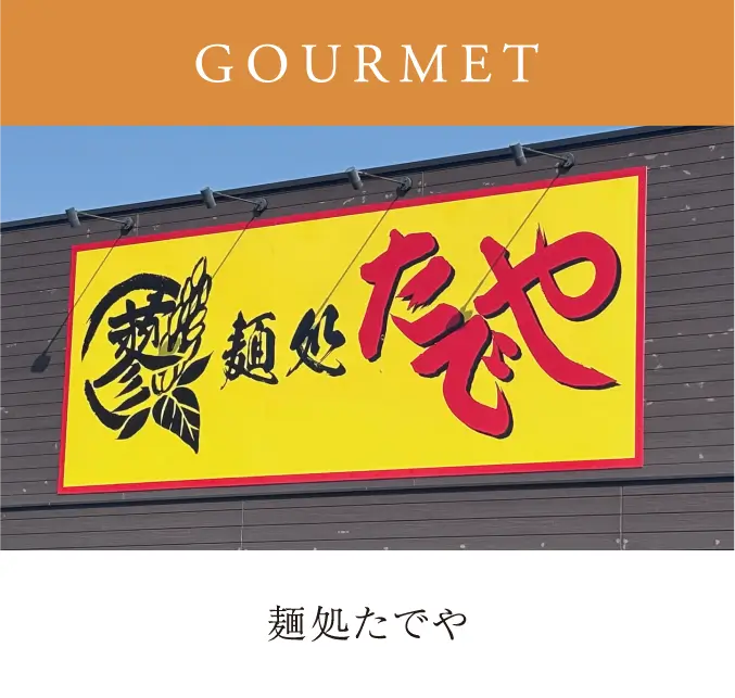 麵処たでや