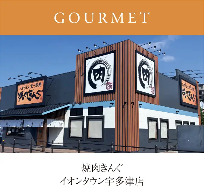 焼肉きんぐ