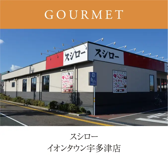 スシロー
