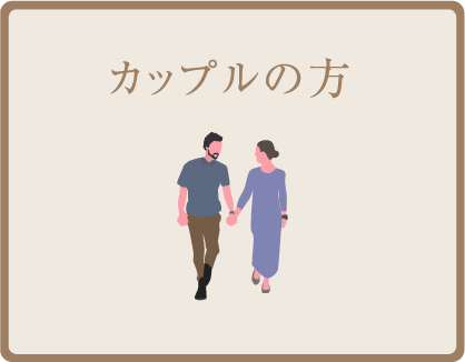 カップルの方