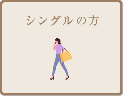 シングルの方