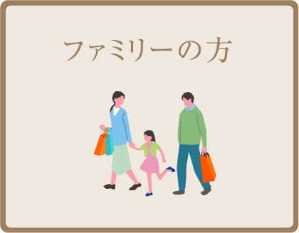 ファミリーの方
