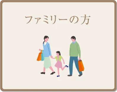 ファミリーの方