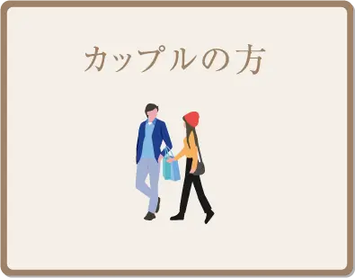 カップルの方