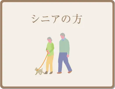 シニアの方
