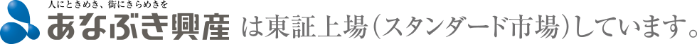 あなぶき興産は東証上場（スタンダード上場）しています。