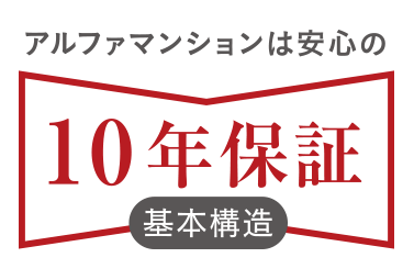 アルファマンションは安心の10年保証