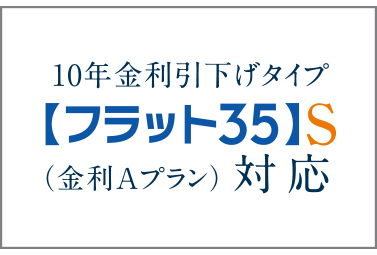 【フラット35】S（金利Aプラン）登録マンション