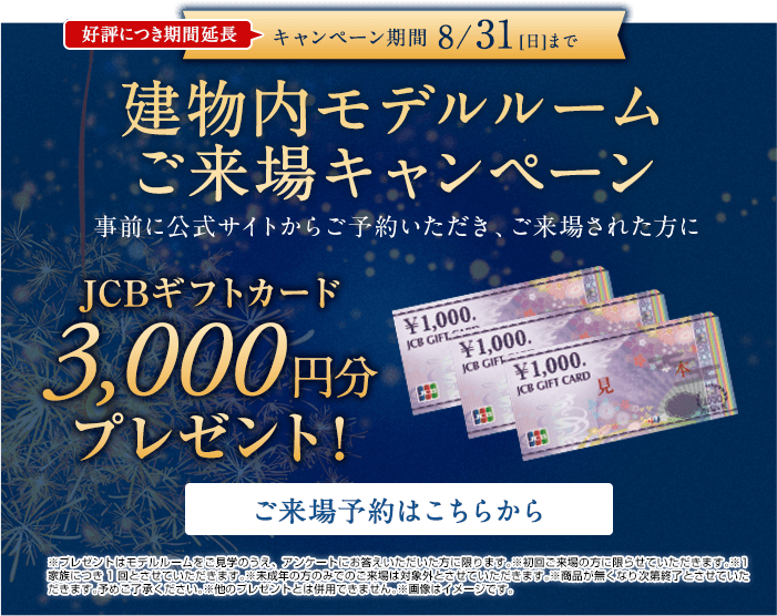 ご来場キャンペーン