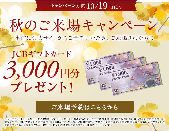 ご来場キャンペーン