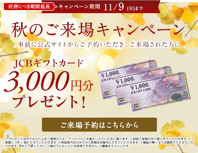 ご来場キャンペーン